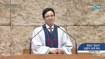 열심2: 열심이 성품이 되게 하라