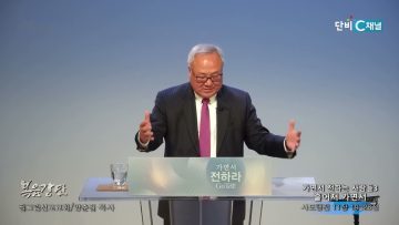 양춘길 목사 가면서 전하는 사람들3 – 광야 길을 가면서
