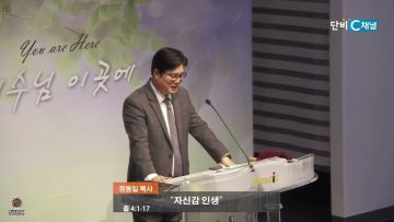 장동일 목사 인생론 시리즈 39- 자신감 인생