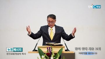 빈상석 목사 반석 위에 세운 교회