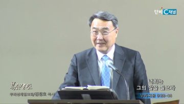 김정호 목사 너희는 그의 말을 들으라
