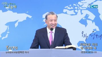 김학진 목사 지혜로운 자의 참 지혜와 복