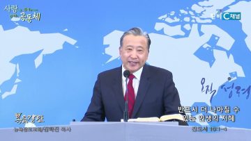 김학진 목사 반드시 더 나아질 수 있는 인생의 지혜