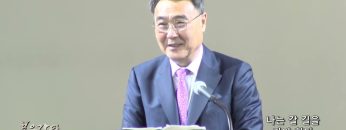 김정호 목사 나는 갈 길을 가야 한다
