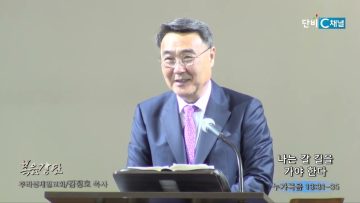김정호 목사 나는 갈 길을 가야 한다