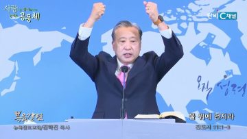 김학진 목사 물 위에 던지라