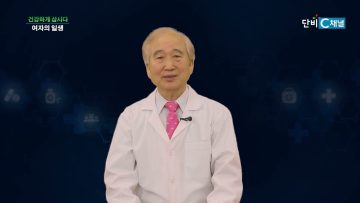 [건강하게 삽시다] 여자의일생