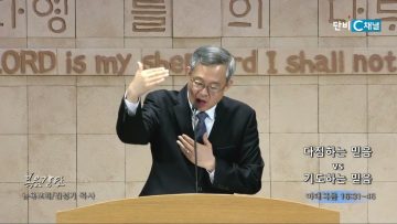 김성기 목사 다짐하는 믿음 vs 기도하는 믿음