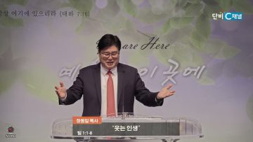 장동일 목사 인생론 시리즈 43- 웃는 인생