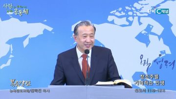 김학진 목사 창조주를 기억하는 인생