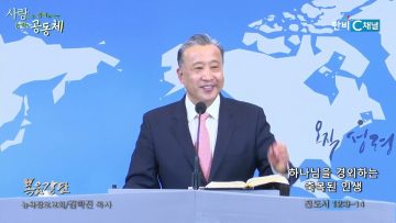 김학진 목사 하나님을 경외하는 축복된 인생