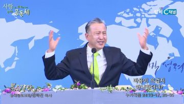 김학진 목사 마음이 뜨겁지 아니하더냐?