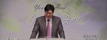 장동일 목사 인생론 시리즈 44- 십자가 인생