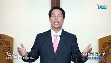 이정환 목사 예정이 첫 계명