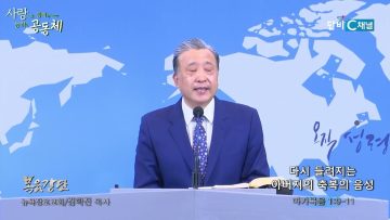 김학진 목사 다시 들려지는 아버지의 축복의 음성