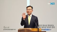 조원태 목사 혼자 걸으면 길이되고, 함께 걸으면 역사가 된다