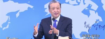 김학진 목사 가정을 살리는 거룩한 미션