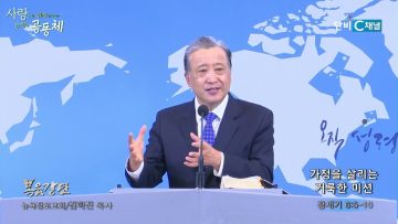 김학진 목사 가정을 살리는 거룩한 미션