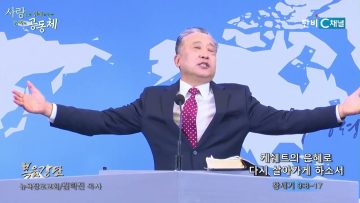 김학진 목사 케쉐트의 은혜로 다시 살아가게 하소서