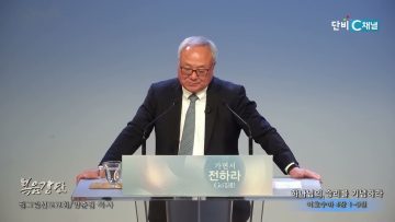 양춘길 목사 하나님의 승리를 기념하라