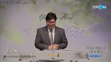장동일 목사 인생론 시리즈 47- 가족 인생