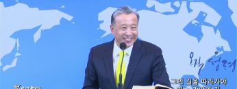 김학진 목사 그의 길을 따라가야 하는 광야의 길