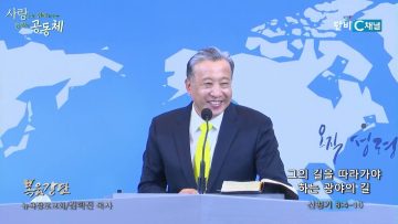 김학진 목사 그의 길을 따라가야 하는 광야의 길