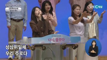 [선한목자] 부부의 겨울에 다시 봄이 오려면