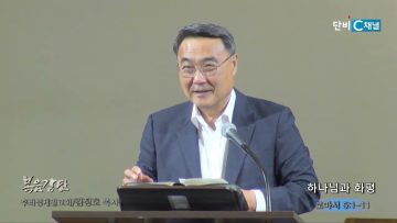 김정호 목사 하나님과 화평