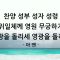 [포도원] 네 인생을 연주하라