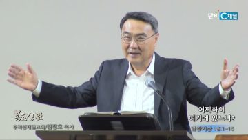 김정호 목사 어찌하여 여기에 있느냐?