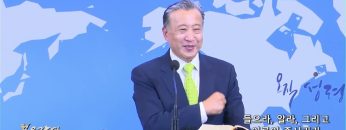 김학진 목사 들으라, 알라, 그리고 이루어 주시리라