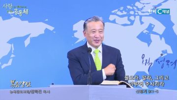 김학진 목사 들으라, 알라, 그리고 이루어 주시리라