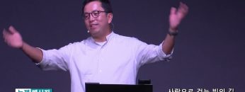 마크최 목사 사랑으로 걷는 빛의 길