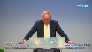 양춘길 목사 전도 무엇을 전합니까(1)