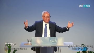 양춘길 목사 전도 무엇을 전합니까(2)