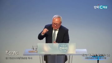 양춘길 목사 전도 왜해야 합니까(2)