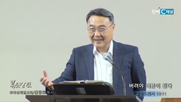 김정호 목사 버려야 어른이 된다