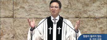 말씀이 들리지 않는 두 가지 이유