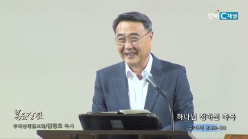 김정호 목사 하나님 정하신 축복
