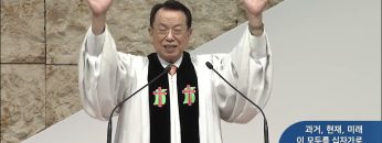 과거, 현재, 미래 이 모두를 십자가로