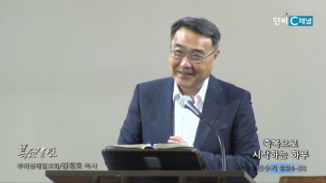 김정호 목사 축복으로 시작하는 하루
