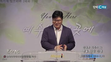 장동일 목사 인생론 시리즈 56- 명품 사랑 인생