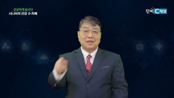 시니어의 건강D