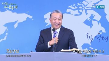 김학진 목사 우리를 견고케 하소서 2