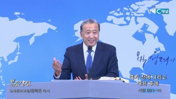 김학진 목사 죽기 전에 그리고 죽은 후에