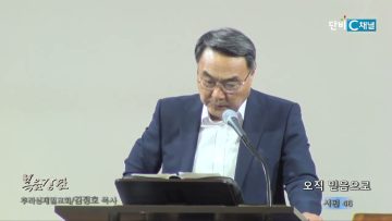 김정호 목사 오직 믿음으로