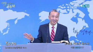 김학진 목사 우리를 기쁘게 하소서