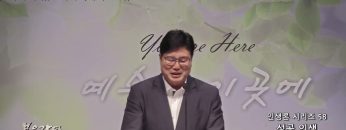 장동일 목사 인생론 시리즈 58- 성공 인생