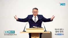 빈상석 목사 에스더 강해 1- 왕의 잔치